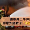 國泰員工午休抽菸，意外拯救了「42條人命」！