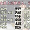 12星座女遇上這類星座男，最容易紅杏出牆！