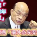 只知蔣「十萬青年十萬軍」蘇揆聽過「攘外必先安內」嗎？