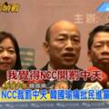 挺中天批NCC 韓國瑜怒罵這四字