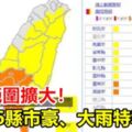 雨彈範圍擴大！16縣市豪、大雨特報