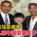 奧巴馬親弟弟，他紮根中國娶妻生子！愛美國但是吐槽特朗普