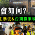 社論》香港 “學生暴徒” 潛逃來台？ 還是來台就讀？