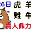 8月26日十二生肖運程【每日老黃曆】