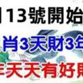 11月13號開始三天內財發不停，三年好運不斷，30年財富無數的生肖