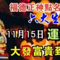 11月15日福德正神點名六大生肖，富貴到明年