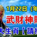 1月22日（年初一）武財神賜財，六大生肖請接財