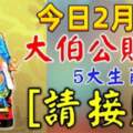 今日2月9日大伯公賜福，五大生肖請接財