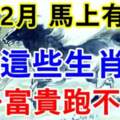 熬過2月馬上有錢，這些生肖3月日子富貴跑不了