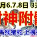 6月6.7.8日三天財神附體，橫財大發大賺的六生肖