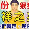 7月份（猴狗兔）有不祥之兆，請為他們轉走，逢凶化吉