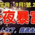 9月1號.2號.3號一夜暴富的生肖，貴人來了，錯過後悔30年