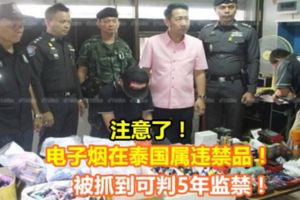 注意了！電子煙在泰國屬違禁品！被抓到可判5年監禁！