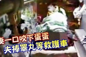 妻一口咬下蛋蛋夫捧睪丸等救護車