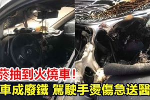 抽菸抽到火燒車！車成廢鐵駕駛手燙傷急送醫