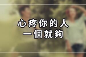 心疼你的人，一個就夠