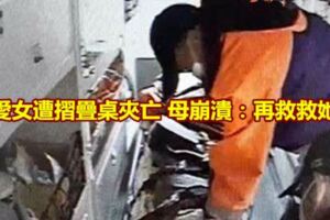愛女遭摺疊桌夾亡母崩潰：再救救她