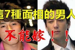 嘴巴小、眼睛小、嘴唇薄等，7種面相男人千萬別嫁！不要讓自己後悔