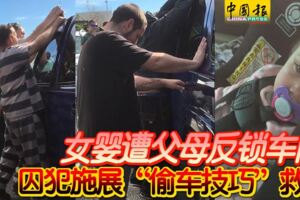 女嬰遭父母反鎖車內囚犯施展「偷車技巧」救人