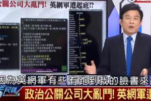 1450英網軍只攻擊韓、柯？彭文正證實了！