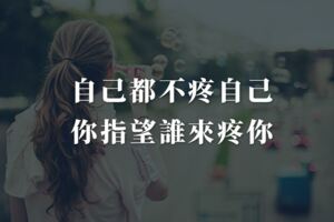 自己都不疼自己，你還指望誰來疼你