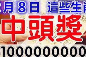 2月8號天上掉財，4個屬相買彩票就能中頭獎，還不快試試手氣
