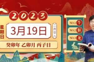 3月19日十二生肖【每日老黃歷】