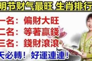 4月5日清明節，【橫財運】進家門，財運大紅大紫的生肖！