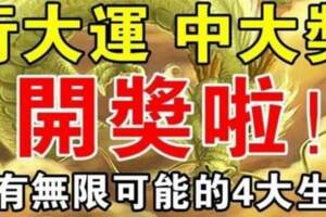 4月上旬行大運中大獎，擁有無限可能的四大生肖