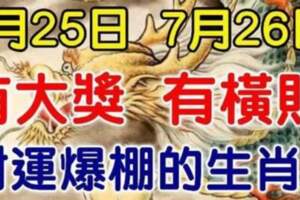 7月25日有大獎，7月26日有橫財，財運爆棚的生肖