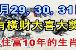 8月29，30，31日有橫財大喜大獎，接住富十年的生肖