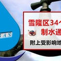 注意！制水通知！大马70多区将在本月27与28号没水供应！赶快看看你家有没有影响到！