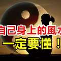 自己身上的「風水」一定要懂！不看後悔！ 寫得太好了！