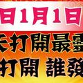 今天1月1日，2017年的第一天！今天打開最靈驗！誰打開，誰發財！越快越靈！