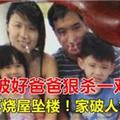 【國際新聞】新加坡好爸爸狠殺一對小兒女，再燒屋墜樓！家破人亡！原因竟然是。。