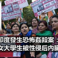 【國際新聞】印度發生恐怖姦殺案：女大學生被性侵後內臟遭扯出
