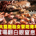 母親喂吃烤羊肉　10月大雙胞胎翻白眼沒了呼吸險死 《內附視頻》