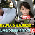 父親拋妻棄女與大女兒亂倫生出「兒子兼孫子」小女兒日記揭發父親姐姐醜聞 《內附視頻》