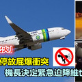 放屁噴出火 乘客不停放屁爆衝突 機長無奈緊急迫降