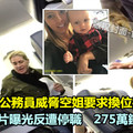 嬰兒哭！公務員威脅空姐要求換位被拒絕 影片曝光反遭停職　275萬鐵飯碗沒了 《內附視頻》
