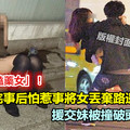 約炮約到「嗑藥女」！ 怕事男完事後將女丟棄路邊　援交妹撞破頭滿臉血