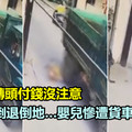 粗心媽轉頭付錢　娃娃車倒退倒地…嬰兒慘遭貨車輾壓爆頭 《內附視頻》