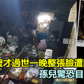 悲劇！八旬阿嬤才過世一晚整張臉遭鼠啃光 孫兒驚恐目睹慘狀 《內附視頻》