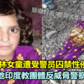 8歲穆斯林女童遭囚禁性侵殺害 當地印度教團體反威脅警方要求釋放性侵犯