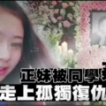 正妹被17歲富二代同學姦殺　母親不滿判決走上孤獨復仇之路 《內附視頻》