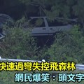 熱血男駕AE86快速過彎失控飛森林，網民爆笑：頭文字D看太多《內附視頻》