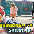 無牌酒駕撞警害截肢判賠1107萬　 女慣犯兩手一攤：沒錢 《內附視頻》