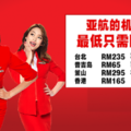 AirAsia 瘋狂促銷！機票最低只需RM16！不去玩真的對不起自己了！