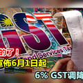 这次是真的了！财政部宣佈6月1日起·6%消费税变0%！