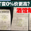 0%消費稅食物更貴 酒館出來解釋了。。原來如此